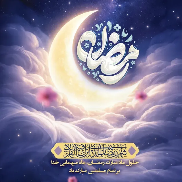 متن ادبی ماه رمضان