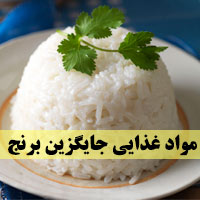 مواد غذایی جایگزین برنج