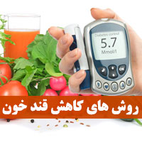 روش های کاهش قند خون