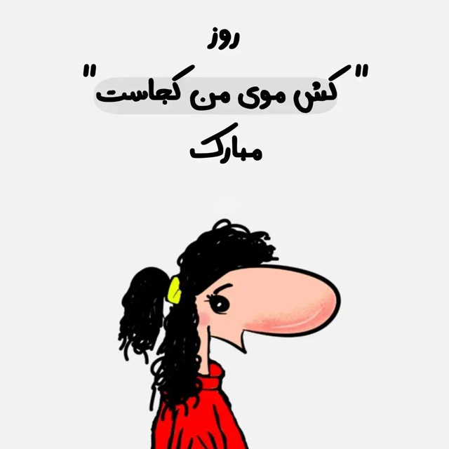 استوری روز دختر خنده دار با حال