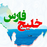 عکس نوشته خلیج فارس برای پروفایل
