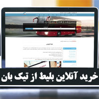 خرید بلیط از تیک بان
