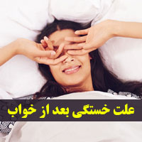 خستگی بعد از خواب