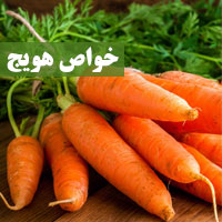 خواص هویج