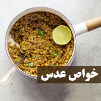 خواص عدس
