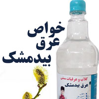 خواص عرق بیدمشک