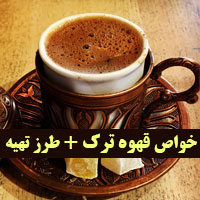 خواص قهوه ترک