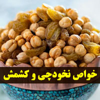 خواص نخودچی کشمش