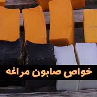 خواص صابون مراغه