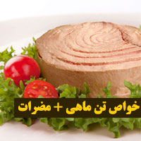 خواص تن ماهی برای بدن