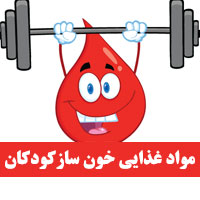 مواد غذایی خون ساز برای کودکان