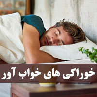 خوراکی های خواب آور