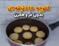 طرز تهیه کلوچه ۱۵ دقیقه ای بدون فر و بدون همزن برای بچه ها