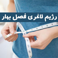 کاهش وزن در فصل بهار