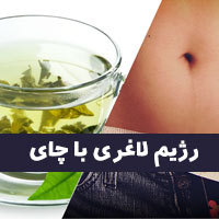 لاغری با چای سبز