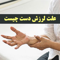 علت لرزش دست ها نشانه چیست