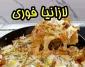 طرز تهیه خوشمزه‌ ترین لازانیا بدون فر؛ فوری در کمتر از یک ساعت
