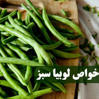 خواص لوبیا سبز