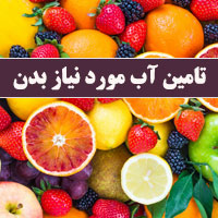 مواد غذایی آبدار برای تامین کم آبی بدن