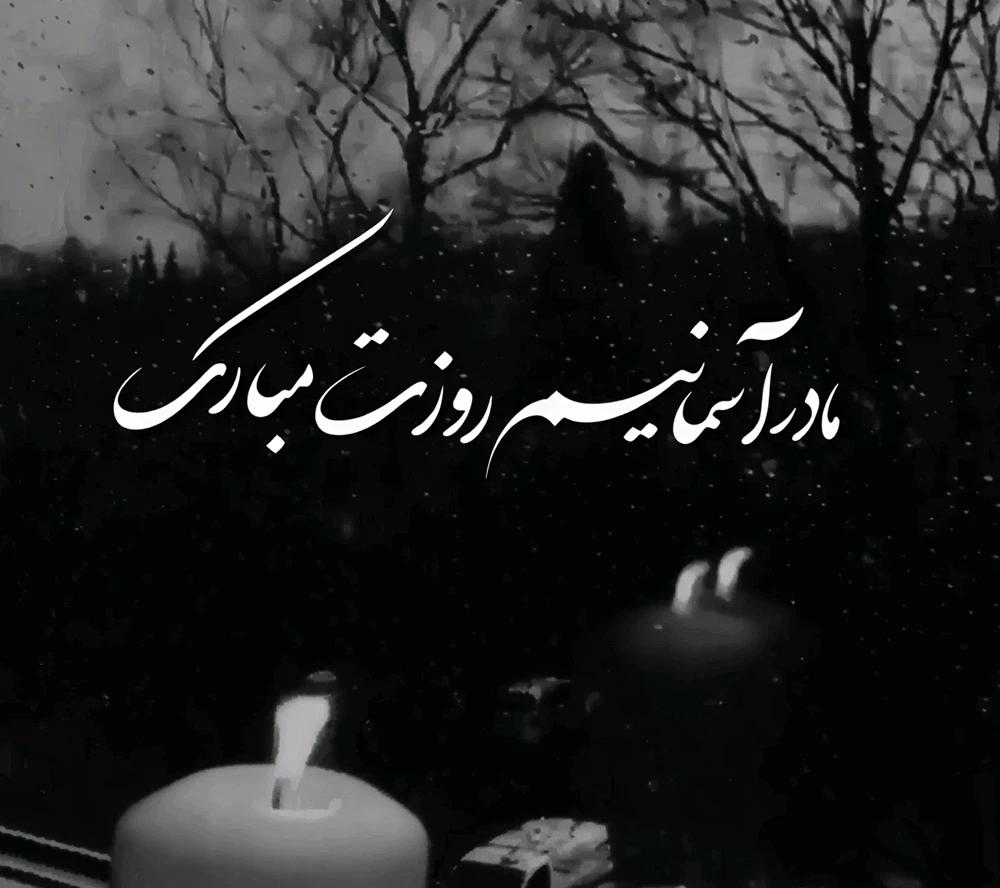متن غمگین روز مادر فوت شده ۱۴۰۴ با جملات احساسی