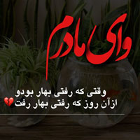 عکس نوشته عید نوروز مادر فوت شده