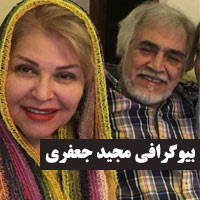 بیوگرافی مجید جعفری و همسرش