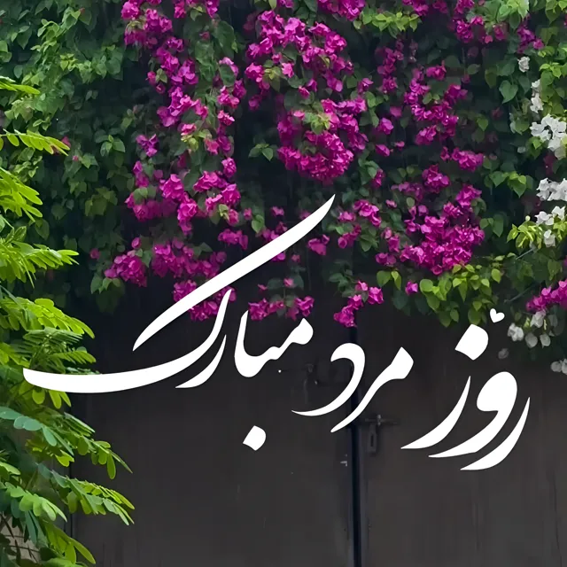 عکس نوشته روز مرد مبارک با تبریک عاشقانه و رسمی