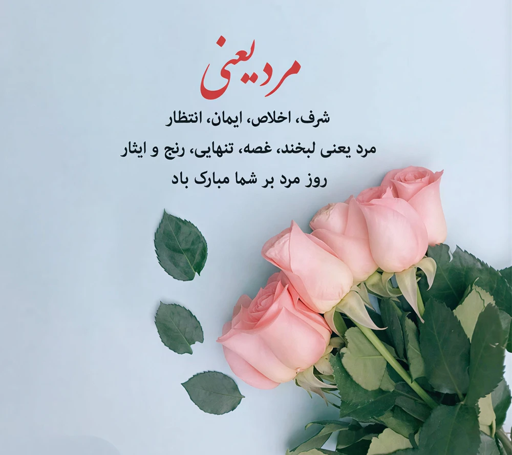 متن تبریک روز مرد ۱۴۰۴ عاشقانه و رسمی با عکس
