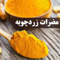 مضرات زردچوبه برای سلامتی