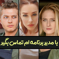 عکس بیوگرافی بازیگران سریال با مدیر برنامه تماس بگیر