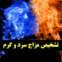 تشخیص مزاج سرد و گرم