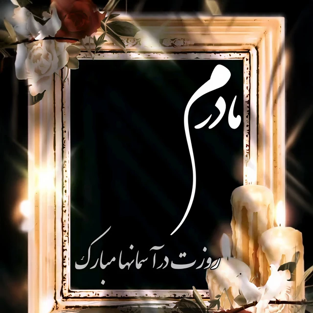 روز مادر فوت شده