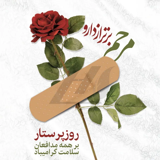 کارت پستال تبریک روز پرستار