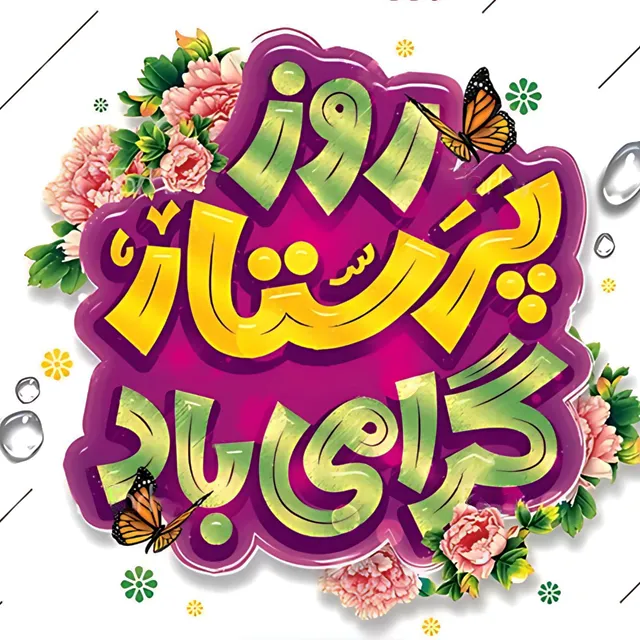 تبریک روز پرستار ۱۴۰۴ با زیباترین متن و عکس نوشته