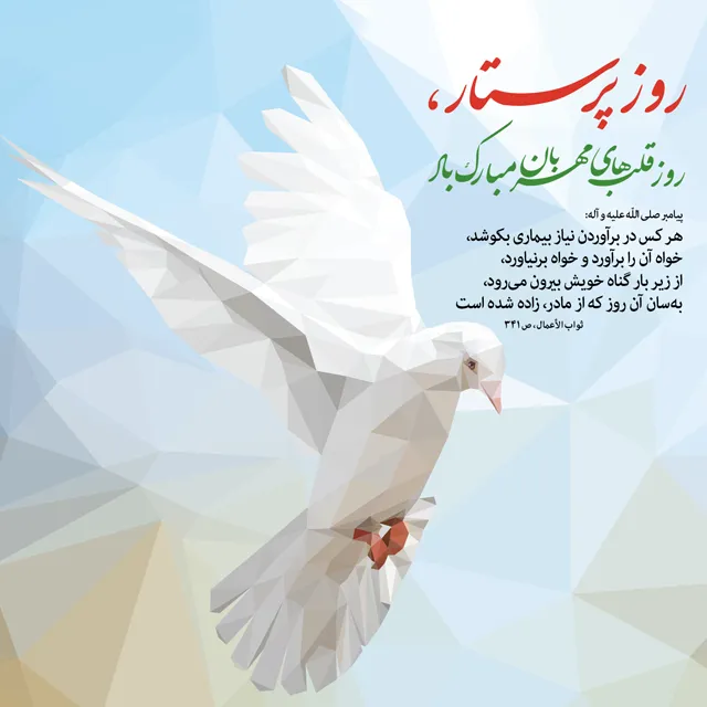 تبریک زیبای روز پرستاری