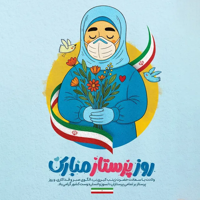 تبریک روز پرستار