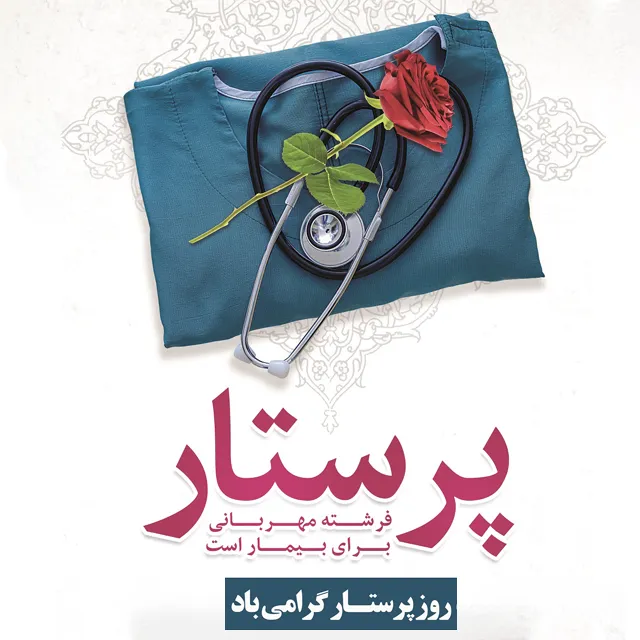 عکس و متن تبریک روز پرستار
