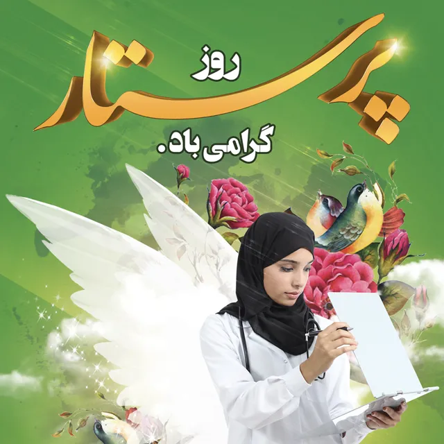 عکس نوشته تبریک روز پرستار