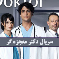 عکس بازیگران سریال دکتر معجزه گر