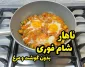 طرز تهیه غذای ساده و خوشمزه با سیب زمینی و گوجه
