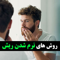 نرم کردن ریش در طب سنتی