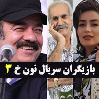 عکس و اسامی بازیگران سریال نون خ 3