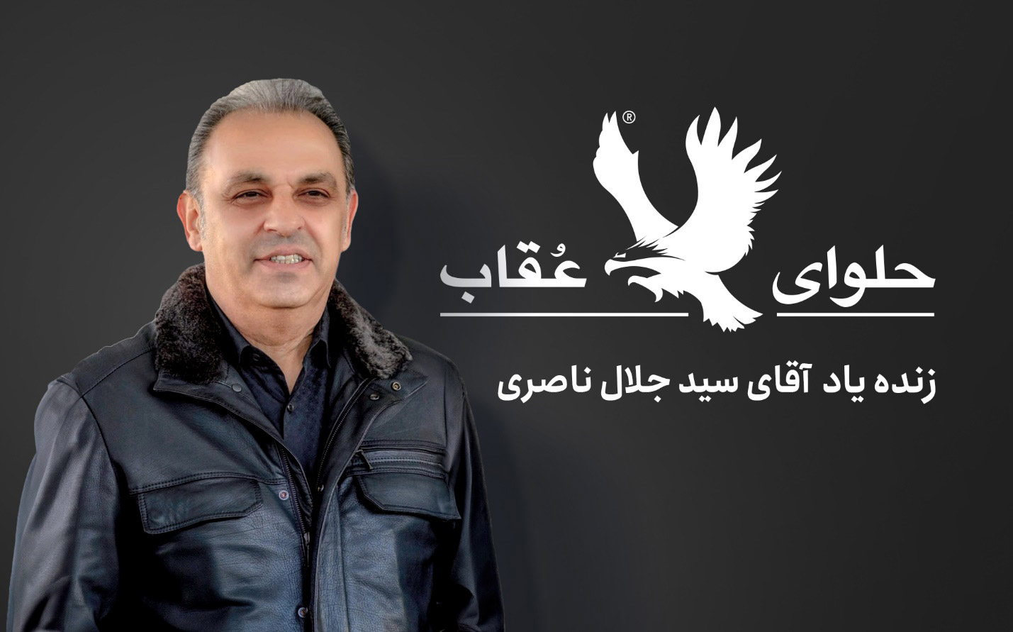 مجموعه عقاب با رهبری جناب آقای سید جلال ناصری اقدام به تاسیس شرکت پخش عقاب با رویکرد فروش و توزیع علمی محصولات عقاب و سایر محصولات غذایی نمود