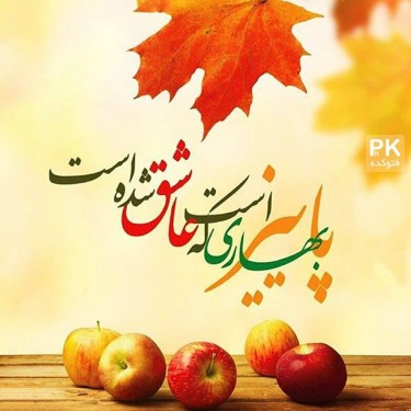 عکس و متن پاییزی قشنگ و جذاب