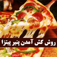 چکار کنیم پنیر پیتزا کشدار شود
