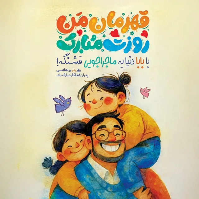 روز پدر مبارک