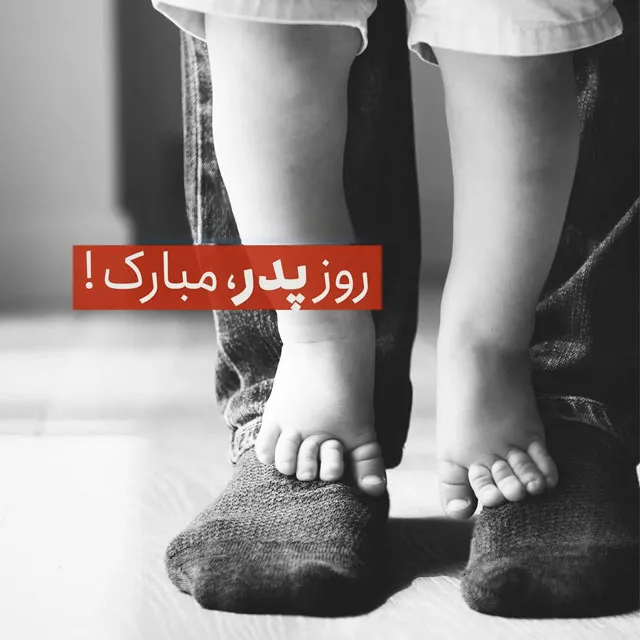 عکس نوشته روز پدر مبارک برای استوری و پروفایل