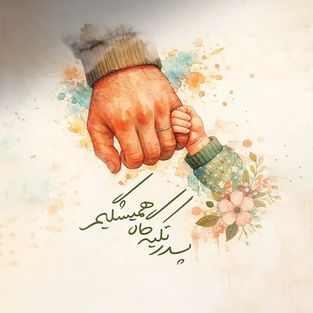 روز پدر با عکس مفهومی قشنگ