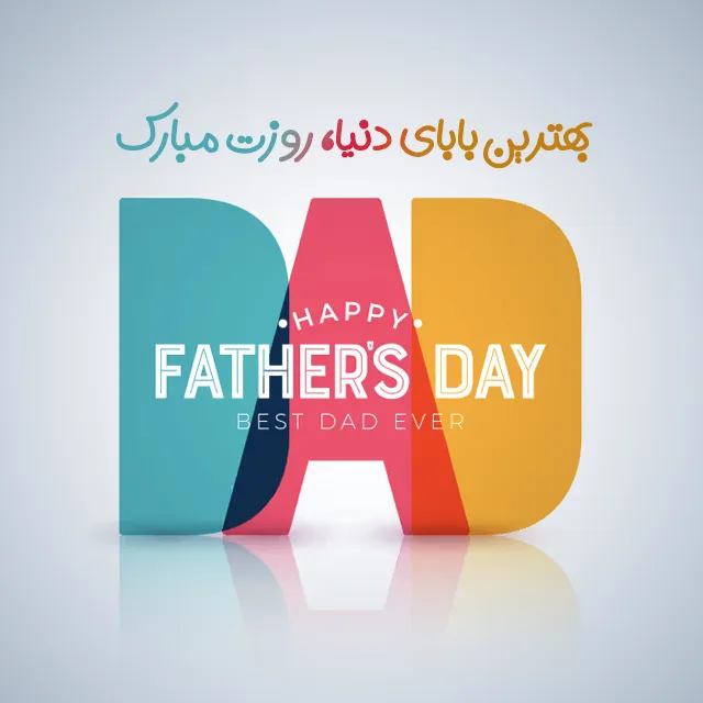 تبریک روز پدر با عکس انگلیسی فارسی