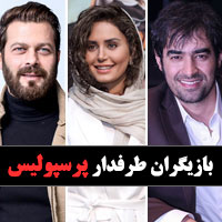 عکس بازیگران پرسپولیسی